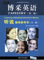 博采英语听说教学参考书 第2版