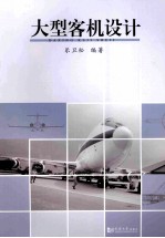 大型客机设计