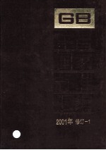 中国国家标准汇编 2001年修订 1