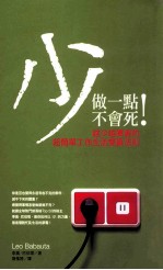 少做一点不会死！ 越少越厉害的超简单工作生活双赢法则