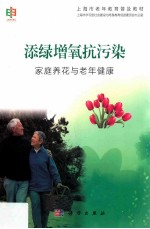 添绿增氧抗污染 家庭养花与老年健康