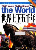 世界上下五千年 上