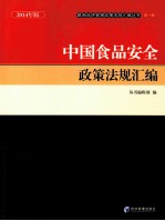 中国食品安全政策法规汇编 2014年版