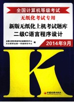全国计算机等级考试新版无纸化上机考试题库 二级C语言程序设计