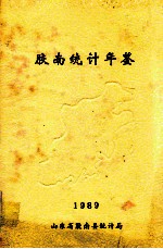 胶南统计年鉴 1989