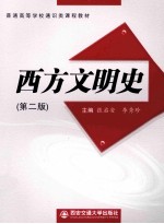 西方文明史 第2版