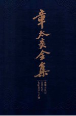 章太炎全集 膏兰室札记 诂经札记 七略别录佚名徽