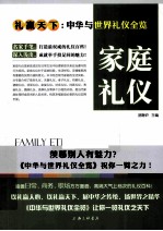 礼仪天下 家庭礼仪