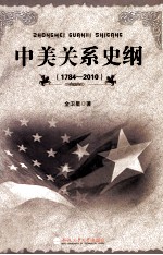 中美关系史纲 1784-2010