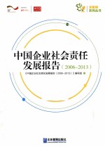 中国企业社会责任发展报告 2006-2013