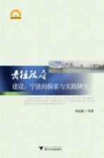 责任政府建设 宁波的探索与实践研究