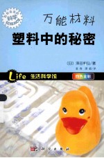 万能材料 塑料中的秘密