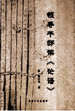 领导干部读《论语》