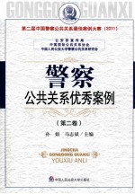 警察公共关系优秀案例 第二届中国警察公共关系最佳案例大赛 2011 第2卷