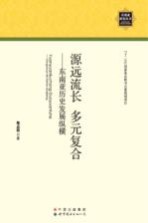 源远流长 多元复合 东南亚历史发展纵横