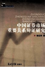 中国证券市场重要关系辩证研究