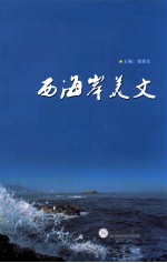 西海岸美文