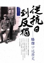 从抗日到反独 滕杰口述历史