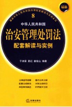 最新中华人民共和国治安管理处罚法配套解读与实例 8
