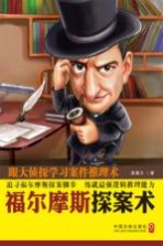 福尔摩斯探案术 跟大侦探学习案件推理术