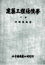 建筑工程估价学 下