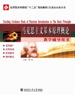 马克思主义基本原理概论教学辅导用书