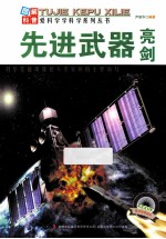 先进武器亮剑