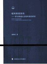 权利的优先性 罗尔斯道义论权利理论研究