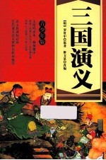 三国演义 青少年版