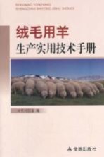 绒毛用羊生产实用技术手册