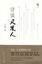 访谈凤凰人