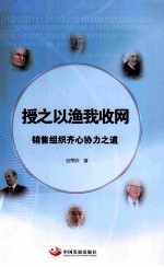 授之以渔我收网 销售组织齐心协力之道