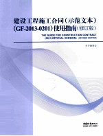 建设工程施工合同(示范文本)(GF-2013-0201)使用指南 修订版