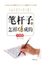 笔杆子是怎样炼成的 升级版