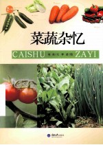 惠民小书屋 菜蔬杂忆