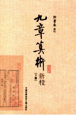 九章算术新校 下