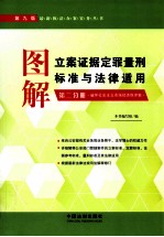 图解立案证据定罪量刑标准与法律适用 第2分册 破坏社会主义市场经济秩序案