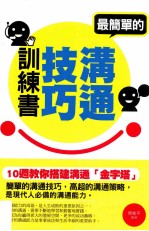 最简单的沟通技巧训练书 10周教你搭建沟通“金字塔”