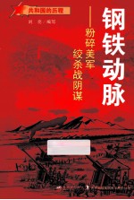 钢铁动脉 粉碎美军绞杀战阴谋