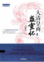 大清皇商盛宣怀 一个超越胡雪岩的红顶商人 下