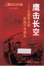 鹰击长空 志愿军空军在战斗中成长