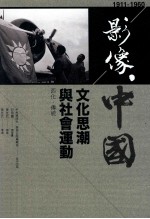 影像·中国  1911-1960  文化思潮与社会运动  西化·传统