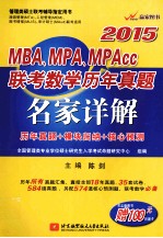 2015MBA、MPA、MPAcc联考数学历年真题名家详解 历年真题+模块归纳+核心预测