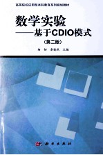 实验数学 基于CDIO模式 第2版