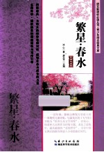 繁星·春水 名师导读版