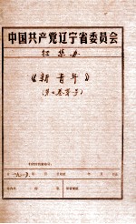 新青年 第2卷 第1号