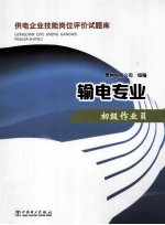 供电企业技能岗位评价试题库 输电专业 初级作业员