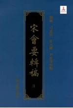 宋会要辑稿 11