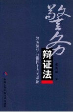警务辩证法 警务领导与指挥十大关系论