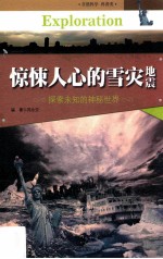 中国青少年成长必读 惊悚人心的雪灾地震